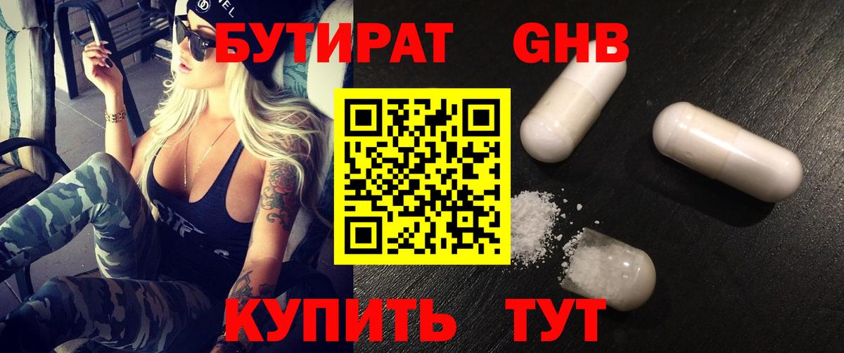 БУТИРАТ оксибутират  Вход с VPN  Краснотурьинск 