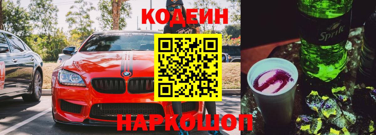 Краснотурьинск  Кодеин напиток Lean (лин)  Вход с VPN  Codein Purple Drank 